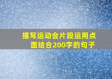 描写运动会片段运用点面结合200字的句子