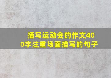 描写运动会的作文400字注重场面描写的句子