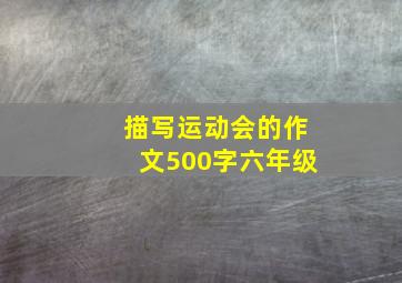 描写运动会的作文500字六年级