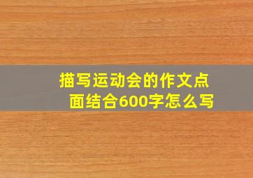 描写运动会的作文点面结合600字怎么写