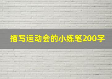 描写运动会的小练笔200字