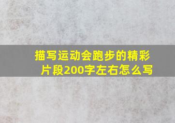 描写运动会跑步的精彩片段200字左右怎么写