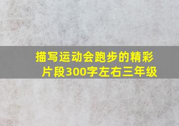 描写运动会跑步的精彩片段300字左右三年级