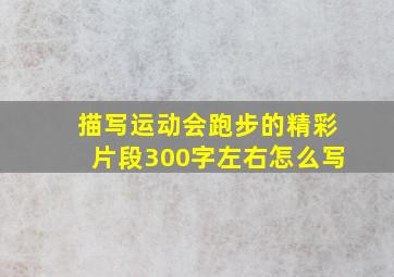 描写运动会跑步的精彩片段300字左右怎么写