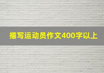 描写运动员作文400字以上