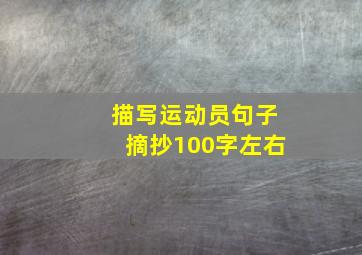 描写运动员句子摘抄100字左右