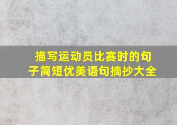 描写运动员比赛时的句子简短优美语句摘抄大全