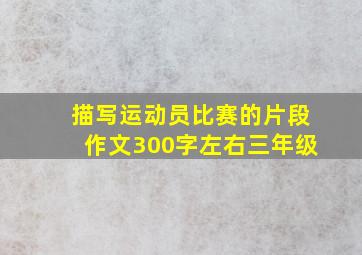 描写运动员比赛的片段作文300字左右三年级