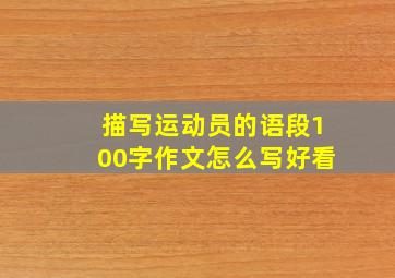 描写运动员的语段100字作文怎么写好看