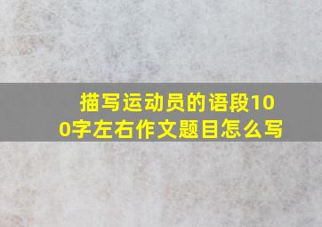 描写运动员的语段100字左右作文题目怎么写