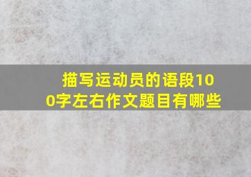 描写运动员的语段100字左右作文题目有哪些