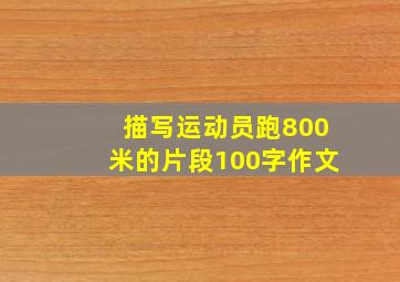 描写运动员跑800米的片段100字作文