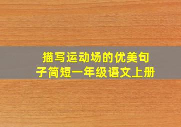 描写运动场的优美句子简短一年级语文上册