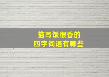 描写饭很香的四字词语有哪些