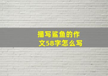 描写鲨鱼的作文58字怎么写