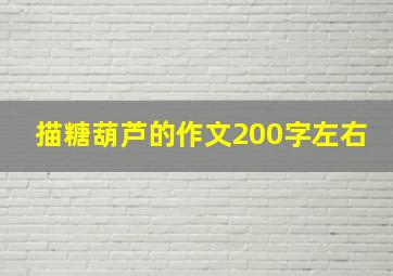 描糖葫芦的作文200字左右