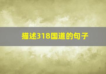 描述318国道的句子