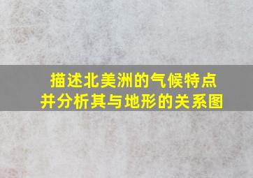 描述北美洲的气候特点并分析其与地形的关系图