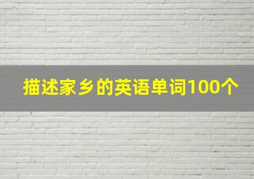 描述家乡的英语单词100个