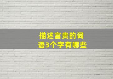 描述富贵的词语3个字有哪些