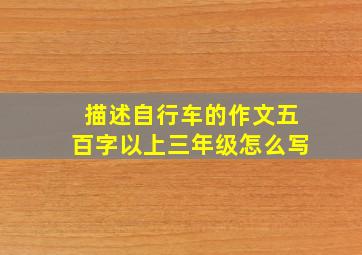 描述自行车的作文五百字以上三年级怎么写