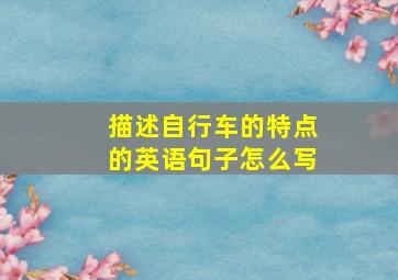 描述自行车的特点的英语句子怎么写