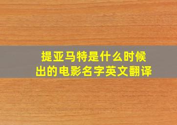 提亚马特是什么时候出的电影名字英文翻译