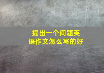 提出一个问题英语作文怎么写的好