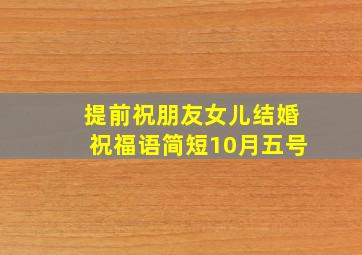 提前祝朋友女儿结婚祝福语简短10月五号