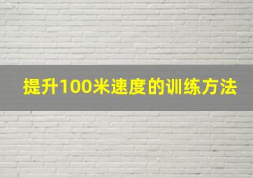 提升100米速度的训练方法