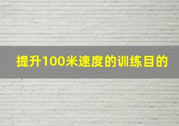 提升100米速度的训练目的