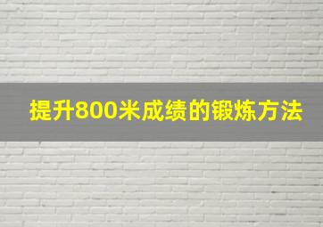 提升800米成绩的锻炼方法