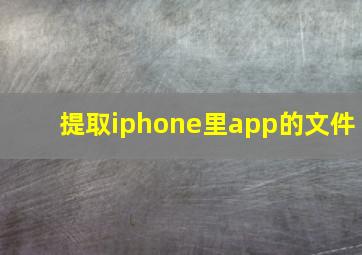 提取iphone里app的文件