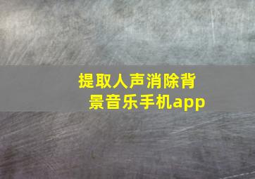 提取人声消除背景音乐手机app