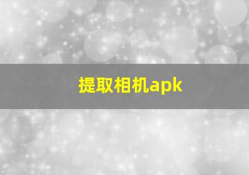 提取相机apk