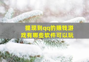 提现到qq的赚钱游戏有哪些软件可以玩