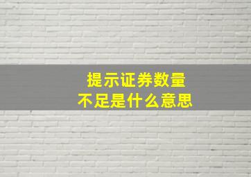 提示证券数量不足是什么意思