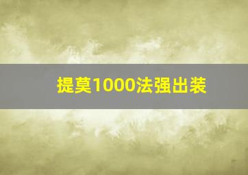 提莫1000法强出装