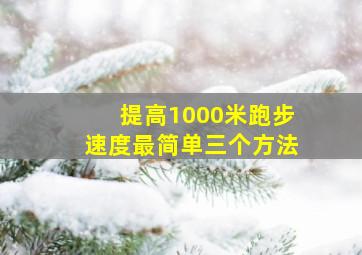 提高1000米跑步速度最简单三个方法