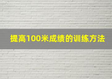 提高100米成绩的训练方法