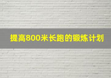 提高800米长跑的锻炼计划