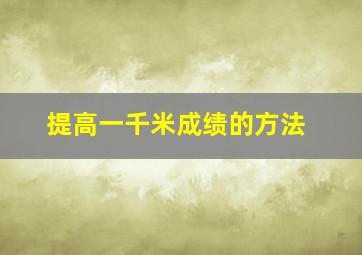 提高一千米成绩的方法