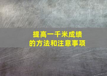 提高一千米成绩的方法和注意事项