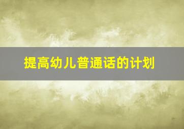 提高幼儿普通话的计划