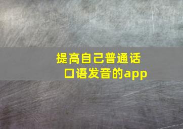 提高自己普通话口语发音的app