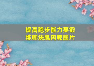 提高跑步能力要锻炼哪块肌肉呢图片