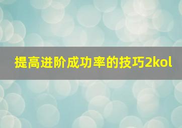 提高进阶成功率的技巧2kol