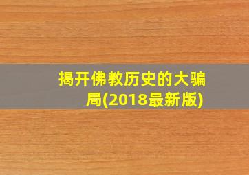 揭开佛教历史的大骗局(2018最新版)