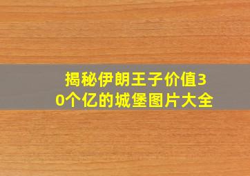 揭秘伊朗王子价值30个亿的城堡图片大全