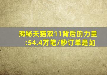 揭秘天猫双11背后的力量:54.4万笔/秒订单是如